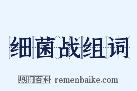 细菌战组词是什么意思的图片